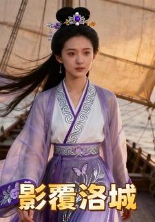 影覆洛城