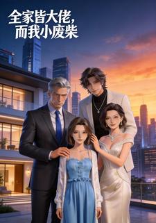 全家皆大佬  而我小废柴