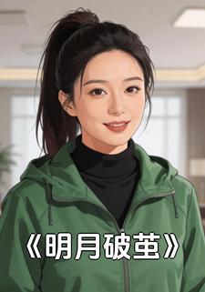 明月破茧