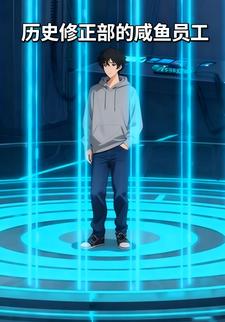 历史修正部的咸鱼员工