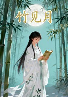 竹见月