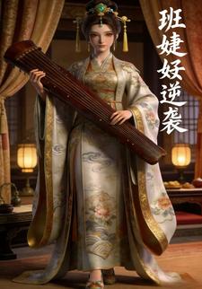 班婕妤逆袭