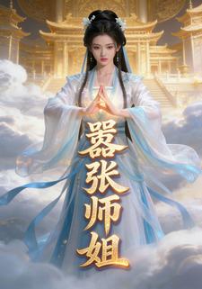 嚣张师姐
