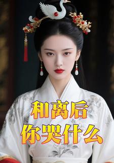 和离后你哭什么