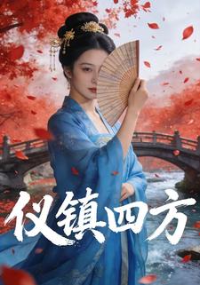 仪镇四方