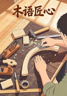 木语匠心