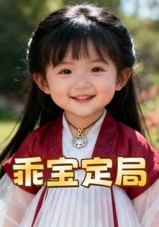 乖宝定局