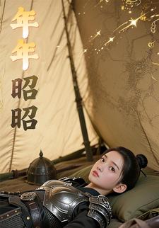 年年昭昭