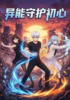 异能守护初心