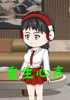 重生心声
