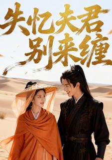 失忆夫君别来缠