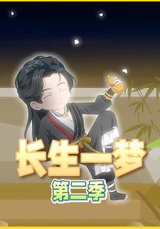 长生一梦第二季