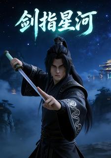 剑指星河