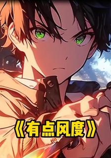 有点风度