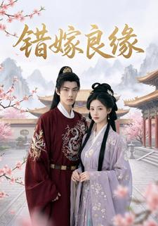错嫁良缘