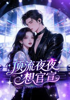 顶流夜夜想官宣