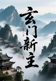玄门新主