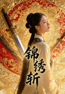 锦绣斩