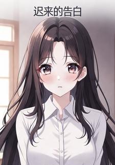 迟来的告白