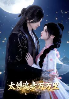 太傅追妻万万里