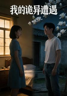 我的诡异遭遇