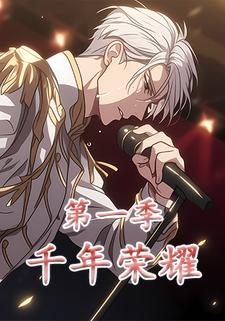 千年荣耀第一季