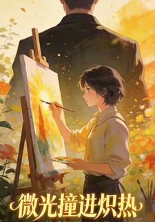微光撞进炽热