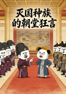 灭国种族的朝堂狂言