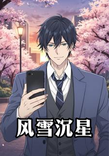 风雪沉星