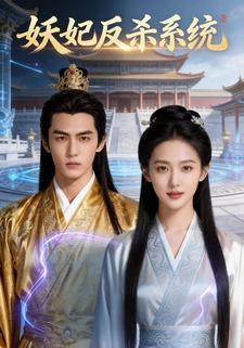 妖妃反杀系统