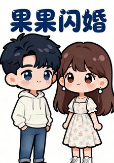 果果闪婚