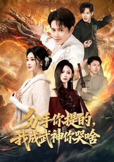 分手你提的，我成武神你哭啥