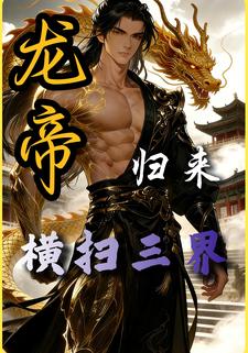 龙帝归来，横扫三界