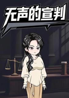 无声的宣判