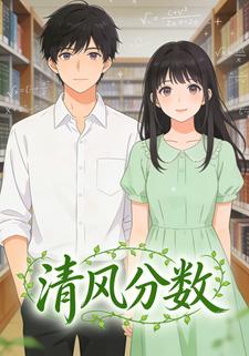 清风分数
