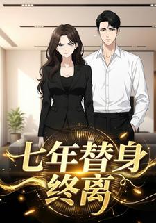 七年替身终离