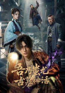 《吾乃蚩尤：古墓神话》