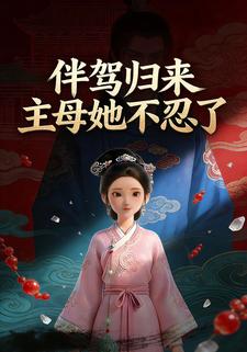 伴驾归来主母她不忍了