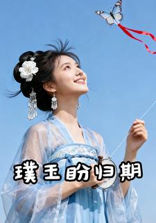璞玉盼归期