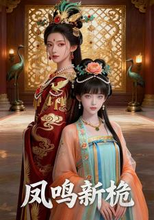 凤鸣新桅