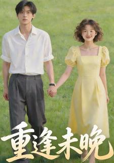 重逢未晚