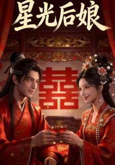 星光后娘