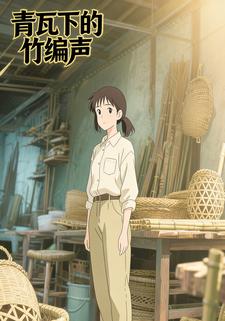 青瓦下的竹编声