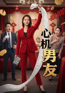 心机男友
