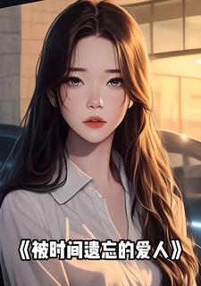 被时间遗忘的爱人
