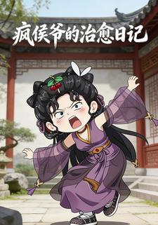 疯侯爷的治愈日记