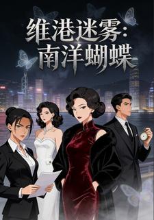 维港迷雾：南洋蝴蝶