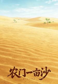 农门一亩沙