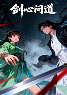 剑心问道