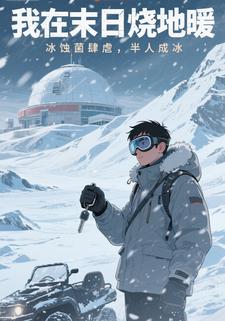 我在末日烧地暖